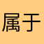 属于耶稣基督的人
