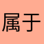 属于自己小天地