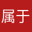 属于自己的好名字