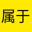 属于韩庚说