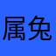 属兔老