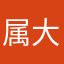 属大比武大会吧呜呜好