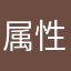属性/ドS