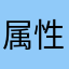 属性为木的男人