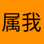 属我爱索