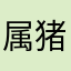 属猪的不许说话