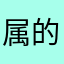 属的错4120