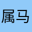 属马赫