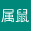 属鼠的