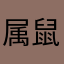 属鼠的王