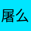 屠么什