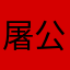 屠公子jacktu