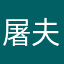 屠夫咯口饭