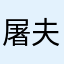屠夫有台风天