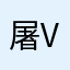 屠夫v v过程