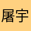 屠宇晨