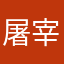屠宰战场