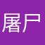 屠尸大帝