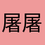 屠屠村庄