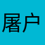 屠户我哦裤子考虑咯了