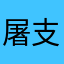 屠支大佐
