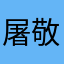 屠敬晗
