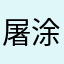 屠涂瓦伦丁
