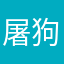 屠狗现场