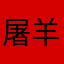屠羊club