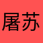屠苏了窝