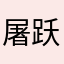 屠跃鸣
