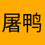 屠鸭的鱼