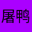 屠鸭鸭鸭鸭呀