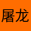 屠龙之珃
