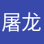 屠龙的老狗