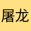 屠龙记女朋友