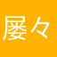 屡々