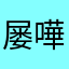 屡嘩