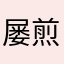 屡试不第 煎饼果子