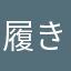 履き忘れ