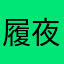 履夜