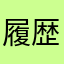 履歴がおかしい