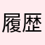履歴消えた