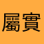 屬實在下