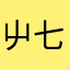 屮七