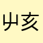 屮亥
