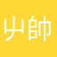 屮帥