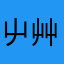 屮艸艸艸11