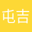 屯吉