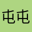 屯屯v